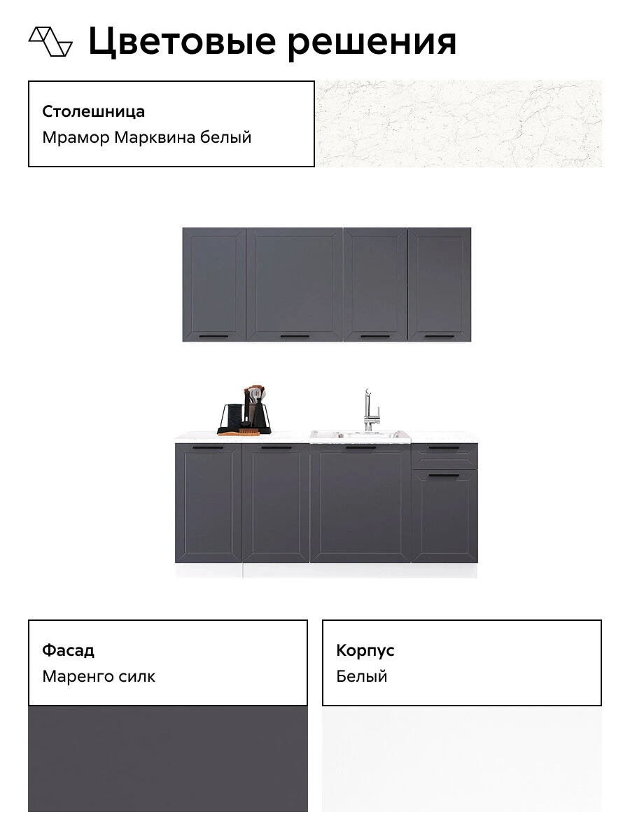 Кухонный гарнитур прямой Нонтон Сириус, 180 см, белый / маренго силк